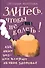 Злитесь, чтобы не болеть! Как наши эмоции влияют на наше здоровье - 0