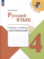Русский язык. 4 класс. Тетрадь учебных достижений