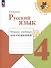 Русский язык. 4 класс. Тетрадь учебных достижений - 0