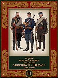 Военный мундир в период правления Александра III и Николая II 1881–1906. Том 3