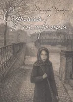 Седьмая симфония: повесть