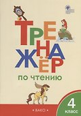 Тренажер по чтению. 4 класс - 0