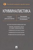 Криминалистика. Уч. для бакалавров. - 0