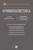 Криминалистика. Уч. для бакалавров.