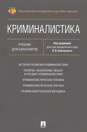 Криминалистика. Уч. для бакалавров.