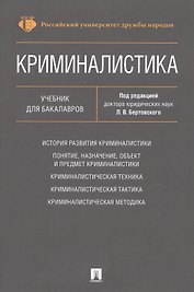 Криминалистика. Уч. для бакалавров.