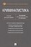 Криминалистика. Уч. для бакалавров. - 0