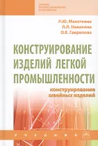 Конструирование изделий легкой промышленности. Конструирование швейных изделий. Учебник
