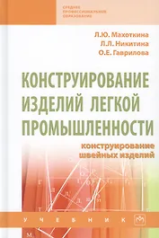 Конструирование изделий легкой промышленности. Конструирование швейных изделий. Учебник