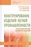 Конструирование изделий легкой промышленности. Конструирование швейных изделий. Учебник - 0