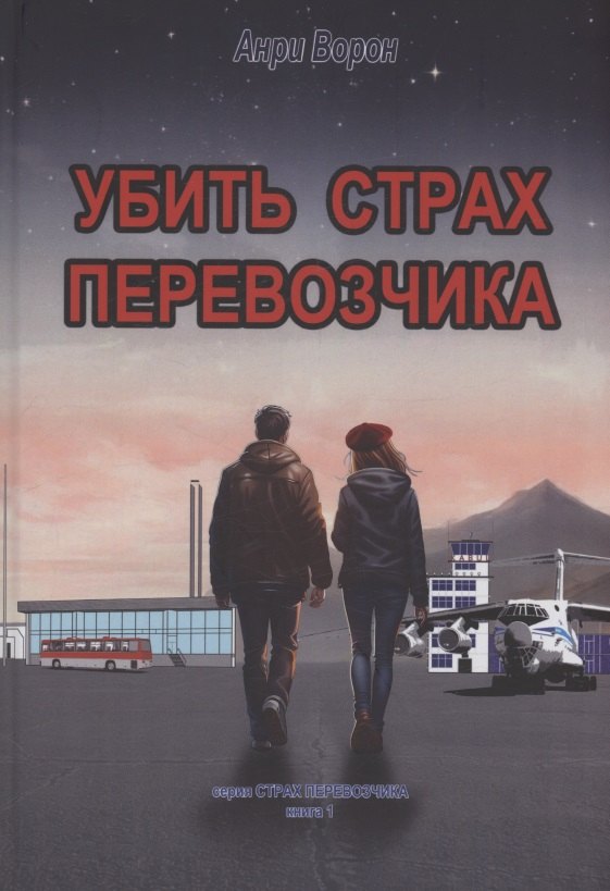 

Убить страх перевозчика