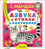 Азбука в стихах и картинках - 0