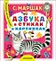 Азбука в стихах и картинках - 0