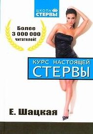 Курс настоящей стервы