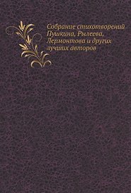 Собрание стихотворений Пушкина, Рылеева, Лермонтова и других лучших авторов
