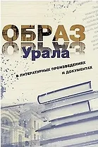 Образ Урала в документах и литературных произведениях (на материале XX века). Том .2