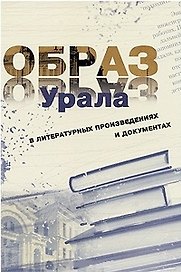 Образ Урала в документах и литературных произведениях (на материале XX века). Том .2