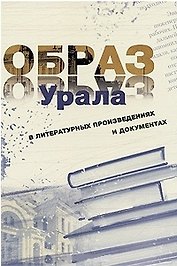 Образ Урала в документах и литературных произведениях (на материале XX века). Том .2