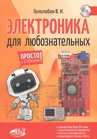 Электроника для любознательных+ виртуальный диск
