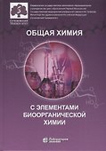 Общая химия с элементами биоорганической химии. Учебник - 0