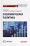Экономическая политика: Учебник - 0
