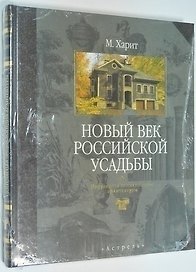 Новый век российской усадьбы.Популярная энциклопедия архитектуры