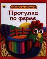 Прогулка по ферме