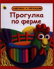 Прогулка по ферме