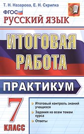 Русский язык. Итоговая работа. Практикум. 7 класс. ФГОС