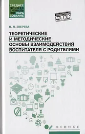 Теоретические и методич.основы взаимод.воспитателя