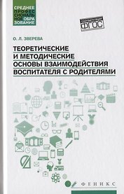Теоретические и методич.основы взаимод.воспитателя