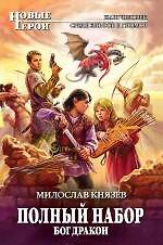 Полный набор. Бог Дракон: фантастический роман