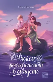 Флоксы расцветают в августе