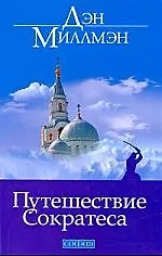 Путешествие Сократеса/ мяг
