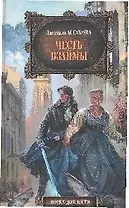 Честь взаймы