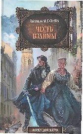 Честь взаймы