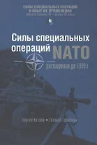 Силы специальных операций NATO: Расширение до 1999 г. (СилыСпецОпОпытПрим) Козлов