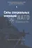 Силы специальных операций NATO: Расширение до 1999 г. (СилыСпецОпОпытПрим) Козлов - 0