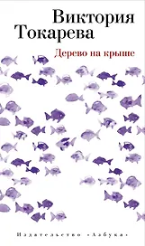 Дерево на крыше