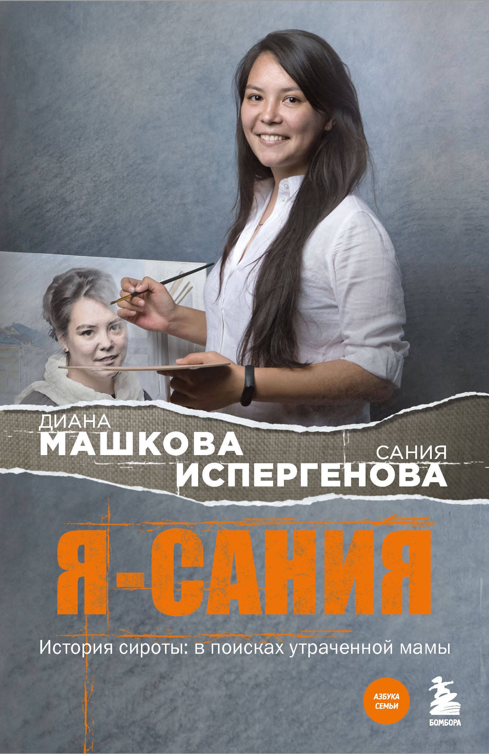 

Я - Сания. История сироты: в поисках утраченной мамы