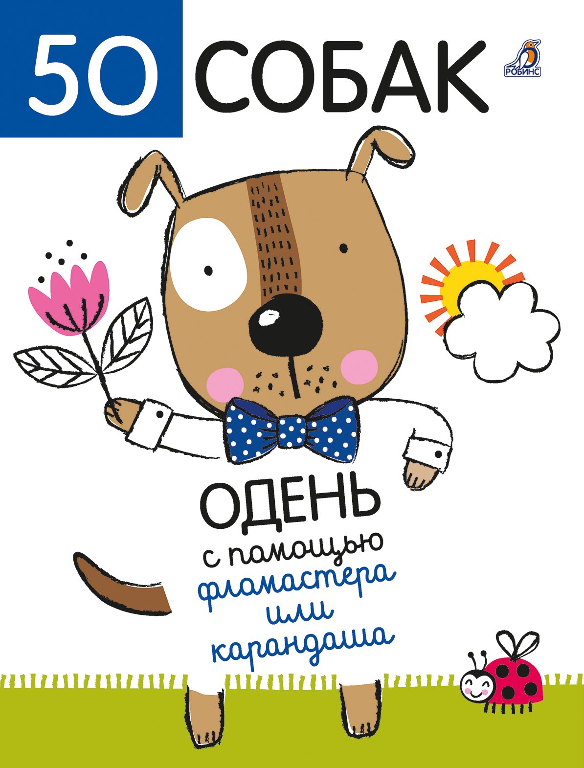 

50 собак. Одень с помощью фломастера или карандаша