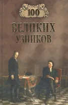100 великих узников