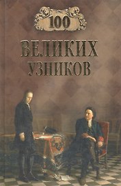 100 великих узников
