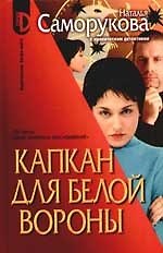 Капкан для белой вороны. Из цикла "Бюро семейных расследований"