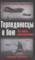 Торпедоносцы в бою: Их звали "смертниками"