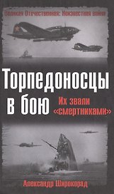 Торпедоносцы в бою: Их звали "смертниками"