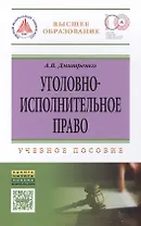 Уголовно-исполн.право: Уч.пос.