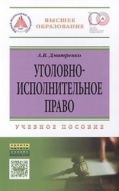 Уголовно-исполн.право: Уч.пос.
