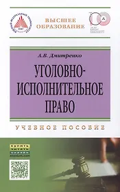 Уголовно-исполн.право: Уч.пос.