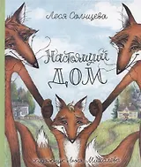 Настоящий дом
